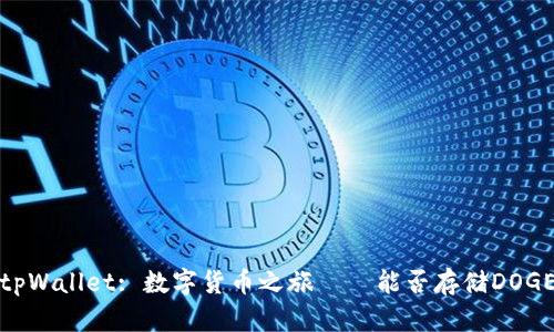 tpWallet: 数字货币之旅——能否存储DOGE
