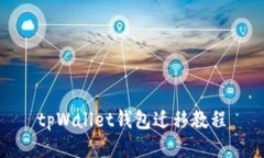 tpWallet钱包迁移教程