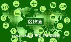 tpWallet无密码交易设置指南