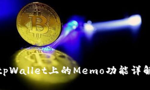 tpWallet上的Memo功能详解