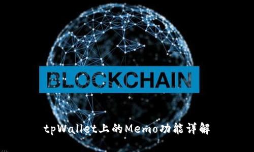 tpWallet上的Memo功能详解