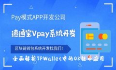 全面解析TPWallet中的OK链币