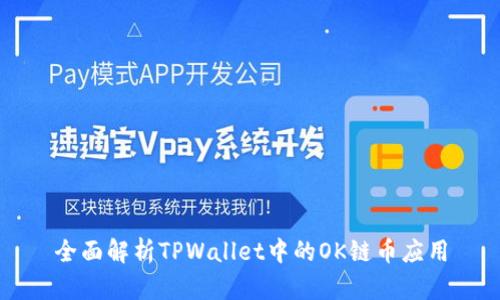 全面解析TPWallet中的OK链币应用