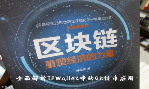 全面解析TPWallet中的OK链币应用