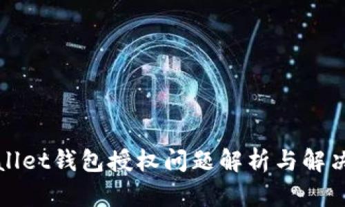 tpWallet钱包授权问题解析与解决方案