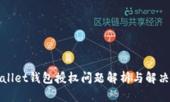 tpWallet钱包授权问题解析与