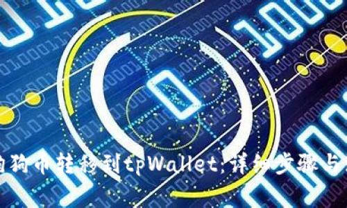 如何将狗狗币转移到tpWallet：详细步骤与注意事项