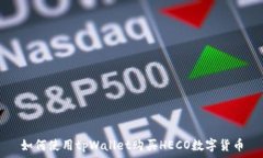   如何使用tpWallet购买HEC