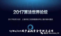  tpWallet同步后的资金管理