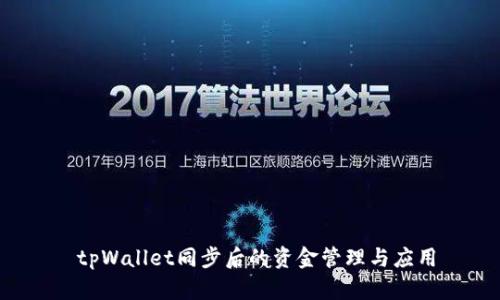 tpWallet同步后的资金管理与应用