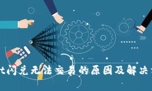 tpWallet闪兑无法交易的原因及解决方案分析