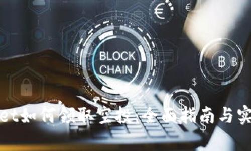 tpWallet如何领取空投：全面指南与实用技巧