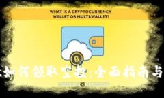 tpWallet如何领取空投：全面