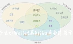 为什么tpWallet买Kishu币会造