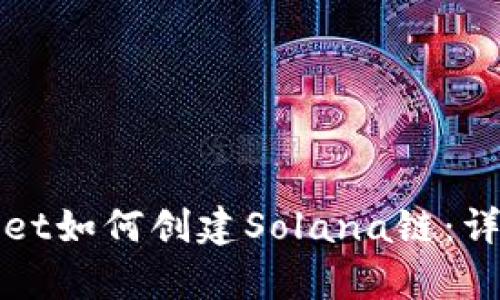 tpWallet如何创建Solana链：详尽指南