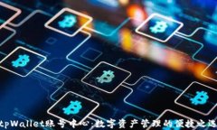 tpWallet账号中心：数字资产