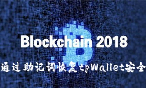 如何通过助记词恢复tpWallet安全钱包