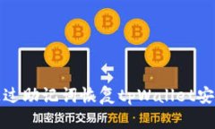 如何通过助记词恢复tpWa
