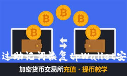 如何通过助记词恢复tpWallet安全钱包