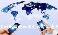 tpWallet取消授权需支付矿工