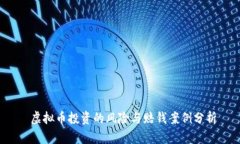  虚拟币投资的风险与赔钱案例分析
