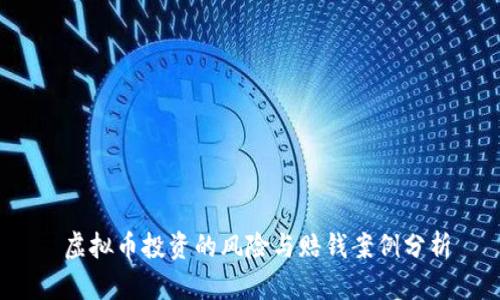  虚拟币投资的风险与赔钱案例分析