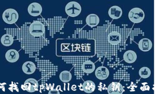 
如何找回tpWallet的私钥：全面指南