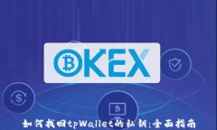 如何找回tpWallet的私钥：全