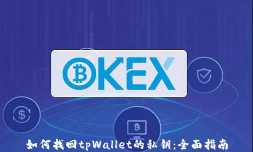 
如何找回tpWallet的私钥：全面指南