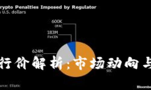 虚拟币发行价解析：市场动向与投资策略