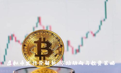 虚拟币发行价解析：市场动向与投资策略