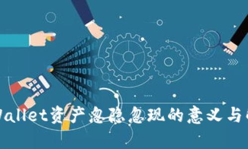 tpWallet资产忽隐忽现的意义与解析