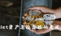 tpWallet资产忽隐忽现的意义