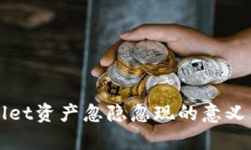tpWallet资产忽隐忽现的意义与解析