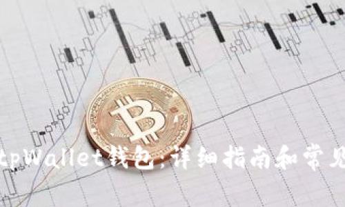 如何找回tpWallet钱包：详细指南和常见问题解答