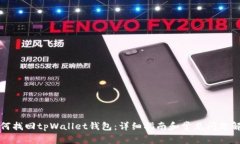 如何找回tpWallet钱包：详细