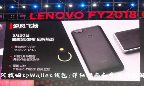 如何找回tpWallet钱包：详细指南和常见问题解答