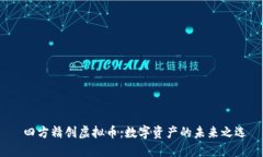  四方精创虚拟币：数字资产的未来之选