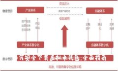 如何安全下载虚拟币钱包：全面指南