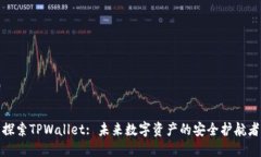 探索TPWallet: 未来数字资产
