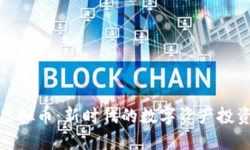 猪链虚拟币：新时代的数字资产投资机遇