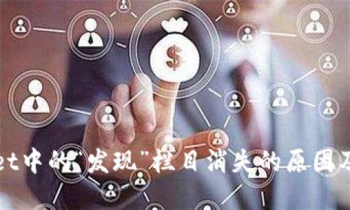 : TPWallet中的“发现”栏目消失的原因及解决方法
