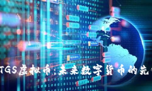 BTGS虚拟币：未来数字货币的先锋