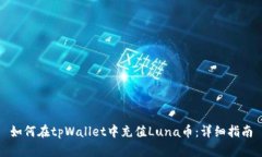 如何在tpWallet中充值Luna币