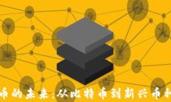探索虚拟货币的未来：从比特币到新兴币种的全