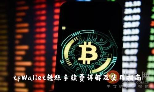 tpWallet转账手续费详解及使用指南