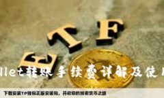 tpWallet转账手续费详解及使