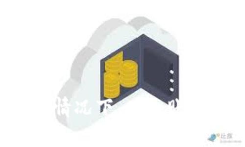 如何有效删除 tpWallet 账户及其数据

关键词：tpWallet, 删除账户, 数字钱包

一、什么是 tpWallet？
tpWallet 是一种数字钱包，允许用户安全地存储、管理和交易加密货币。作为一个以用户为中心的平台，tpWallet 提供了多种功能，包括但不限于资产管理、交易、以及与区块链应用的无缝结合。用户可以通过手机或电脑访问 tpWallet，进行方便的加密货币操作。
tpWallet 的安全性与便捷性，使其在加密货币爱好者中广受欢迎。然而，除了其积极的使用体验，有些用户可能由于个人原因或其他因素，选择删除他们的 tpWallet 账户及相关数据。

二、如何删除 tpWallet 账户？
删除 tpWallet 账户的过程其实并不复杂，但有几个步骤需要注意。下面是详细的步骤指导：
ol
    listrong备份数据/strong：在删除账户之前，请确保您已备份了所有重要的数据和资产。这包括您的私钥、助记词及转账记录等，以免误删后无法恢复。/li
    listrong清除资金/strong：在删除账户之前，确保将所有的资金转出到其他安全的钱包地址中。tpWallet 账户中不能有任何未结算的交易或余额。/li
    listrong登录 tpWallet/strong：通过您的手机或电脑，登录到 tpWallet 账户。/li
    listrong进入设置选项/strong：在账户界面中，找到设置选项。在设置中，通常会有与账户管理相关的选项。/li
    listrong选择“删除账户”/strong：在设置中，寻找删除或注销账户的选项，并按照提示操作。/li
    listrong确认删除/strong：系统会要求您确认删除操作，确保您理解该操作将导致无法恢复账户及其数据。/li
/ol
通过上述步骤，用户可以在不损失重要数据的情况下，顺利删除自己的 tpWallet 账户。

三、删除 tpWallet 后的数据安全性如何保障？
在删除 tpWallet 账户后，用户可能会担心其个人数据的安全性。通常情况下，tpWallet 会遵循相关法律法规，确保用户数据的安全与隐私。一旦用户选择删除账户，该平台将会在规定的时间内删除用户的相关数据。
然而，值得注意的是，虽然账户及其数据在平台上被删除，部分信息可能会在法律要求的情况下保留。例如，交易记录可能会因反洗钱或其他法律要求而被保留。建议用户在删除账户前，仔细阅读相关隐私政策和数据保留条款。

四、删除账户的后果是什么？
删除 tpWallet 账户的后果包括但不限于以下几点：
ul
    listrong资产丢失/strong：一旦删除账户，所有存储在该账户中的加密货币及资产都将无法恢复。因此，用户必须务必在删除账户前，将资金转移至其他钱包。/li
    listrong交易记录不可得/strong：所有账户的交易记录将被永久删除，用户将无法查看过去的交易记录。/li
    listrong无法恢复账户/strong：删除账户后的恢复过程通常是不可行的。因此，用户在删除之前应确保已备份所有必要信息。/li
/ul

五、常见问题解答
h41. 删除账户后能否恢复数据？/h4
一般来说，删除账户后数据是不可恢复的。用户必须在删除之前确保已备份所有需要的数据和信息。

h42. 删除账户是否影响我在区块链上的资产？/h4
tpWallet 的账户删除不会影响区块链上的资产，资产仍然存在于区块链上，只是无法通过该账户访问。用户应在删除之前将资产转移至其他钱包。

h43.删除账户的过程是否安全？/h4
如果按照指示步骤完成删除账户的过程，并在删除之前备份数据，该过程是安全的。

h44. 万一我忘记了备份，删除后怎么办？/h4
如果删除账户时忘记备份，可能会导致所有数据的丢失。因此，建议在每一次进行敏感操作前，确保备份所有重要信息。

h45. 删除 tpWallet 后能否重新创建账户？/h4
是的，用户可以在删除 tpWallet 账户后，随时重新创建账户，但需要使用新的信息进行注册。

在科技发展迅速的今天，越来越多的人开始使用数字钱包进行加密货币的管理。虽然 tpWallet 为用户提供了极大的便利性，但在某些情况下，删除账户的需求也不容忽视。了解怎样安全有效地删除 tpWallet 账户及其数据，将有助于用户做出明智的决策，确保个人资产与信息的安全。