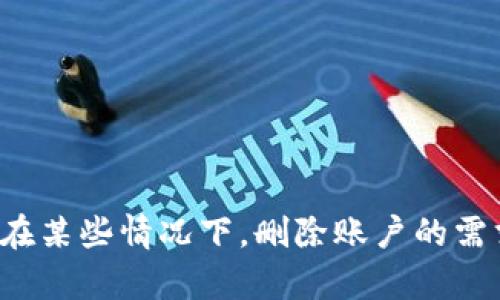 如何有效删除 tpWallet 账户及其数据

关键词：tpWallet, 删除账户, 数字钱包

一、什么是 tpWallet？
tpWallet 是一种数字钱包，允许用户安全地存储、管理和交易加密货币。作为一个以用户为中心的平台，tpWallet 提供了多种功能，包括但不限于资产管理、交易、以及与区块链应用的无缝结合。用户可以通过手机或电脑访问 tpWallet，进行方便的加密货币操作。
tpWallet 的安全性与便捷性，使其在加密货币爱好者中广受欢迎。然而，除了其积极的使用体验，有些用户可能由于个人原因或其他因素，选择删除他们的 tpWallet 账户及相关数据。

二、如何删除 tpWallet 账户？
删除 tpWallet 账户的过程其实并不复杂，但有几个步骤需要注意。下面是详细的步骤指导：
ol
    listrong备份数据/strong：在删除账户之前，请确保您已备份了所有重要的数据和资产。这包括您的私钥、助记词及转账记录等，以免误删后无法恢复。/li
    listrong清除资金/strong：在删除账户之前，确保将所有的资金转出到其他安全的钱包地址中。tpWallet 账户中不能有任何未结算的交易或余额。/li
    listrong登录 tpWallet/strong：通过您的手机或电脑，登录到 tpWallet 账户。/li
    listrong进入设置选项/strong：在账户界面中，找到设置选项。在设置中，通常会有与账户管理相关的选项。/li
    listrong选择“删除账户”/strong：在设置中，寻找删除或注销账户的选项，并按照提示操作。/li
    listrong确认删除/strong：系统会要求您确认删除操作，确保您理解该操作将导致无法恢复账户及其数据。/li
/ol
通过上述步骤，用户可以在不损失重要数据的情况下，顺利删除自己的 tpWallet 账户。

三、删除 tpWallet 后的数据安全性如何保障？
在删除 tpWallet 账户后，用户可能会担心其个人数据的安全性。通常情况下，tpWallet 会遵循相关法律法规，确保用户数据的安全与隐私。一旦用户选择删除账户，该平台将会在规定的时间内删除用户的相关数据。
然而，值得注意的是，虽然账户及其数据在平台上被删除，部分信息可能会在法律要求的情况下保留。例如，交易记录可能会因反洗钱或其他法律要求而被保留。建议用户在删除账户前，仔细阅读相关隐私政策和数据保留条款。

四、删除账户的后果是什么？
删除 tpWallet 账户的后果包括但不限于以下几点：
ul
    listrong资产丢失/strong：一旦删除账户，所有存储在该账户中的加密货币及资产都将无法恢复。因此，用户必须务必在删除账户前，将资金转移至其他钱包。/li
    listrong交易记录不可得/strong：所有账户的交易记录将被永久删除，用户将无法查看过去的交易记录。/li
    listrong无法恢复账户/strong：删除账户后的恢复过程通常是不可行的。因此，用户在删除之前应确保已备份所有必要信息。/li
/ul

五、常见问题解答
h41. 删除账户后能否恢复数据？/h4
一般来说，删除账户后数据是不可恢复的。用户必须在删除之前确保已备份所有需要的数据和信息。

h42. 删除账户是否影响我在区块链上的资产？/h4
tpWallet 的账户删除不会影响区块链上的资产，资产仍然存在于区块链上，只是无法通过该账户访问。用户应在删除之前将资产转移至其他钱包。

h43.删除账户的过程是否安全？/h4
如果按照指示步骤完成删除账户的过程，并在删除之前备份数据，该过程是安全的。

h44. 万一我忘记了备份，删除后怎么办？/h4
如果删除账户时忘记备份，可能会导致所有数据的丢失。因此，建议在每一次进行敏感操作前，确保备份所有重要信息。

h45. 删除 tpWallet 后能否重新创建账户？/h4
是的，用户可以在删除 tpWallet 账户后，随时重新创建账户，但需要使用新的信息进行注册。

在科技发展迅速的今天，越来越多的人开始使用数字钱包进行加密货币的管理。虽然 tpWallet 为用户提供了极大的便利性，但在某些情况下，删除账户的需求也不容忽视。了解怎样安全有效地删除 tpWallet 账户及其数据，将有助于用户做出明智的决策，确保个人资产与信息的安全。