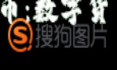 探索Emoji虚拟币：数字货币未来的新趋势